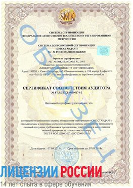 Образец сертификата соответствия аудитора №ST.RU.EXP.00006174-2 Хороль Сертификат ISO 22000